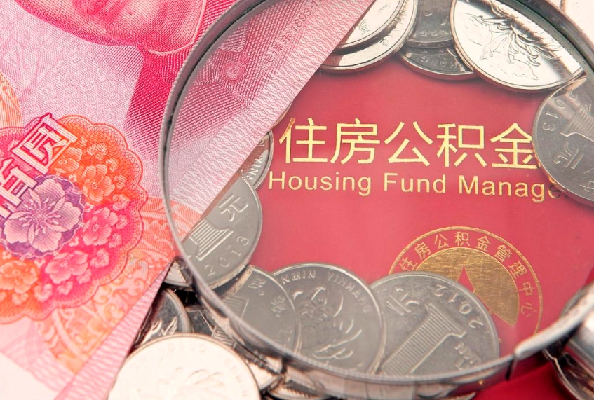 保定缺钱怎么把公积金提取出来（缺钱怎么把公积金提取出来最多取多少）